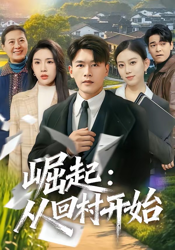 崛起：从回村开始