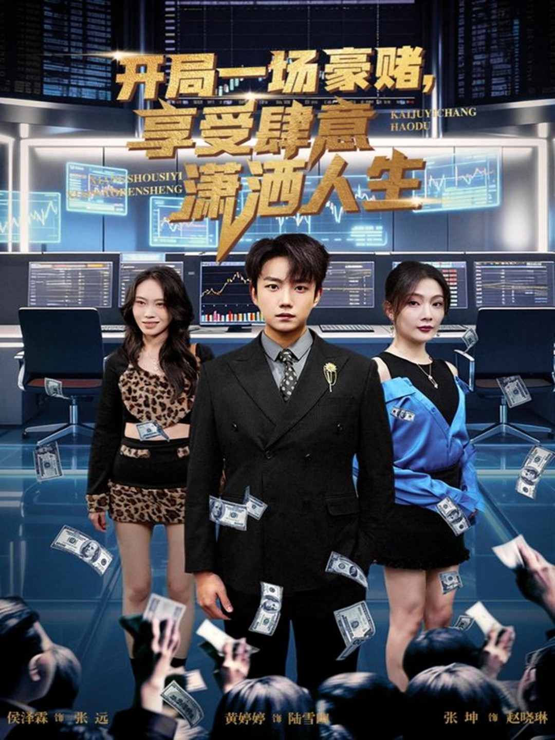 开局一场豪赌享受肆意潇洒人生