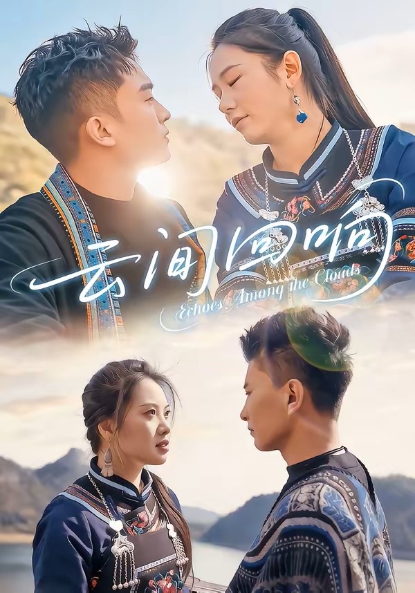 云间回响