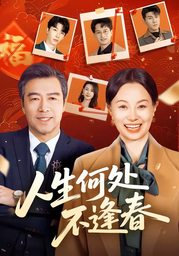 人生何处不逢春