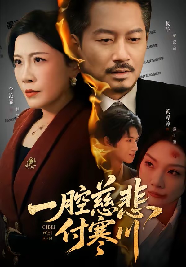 一腔慈悲付寒川