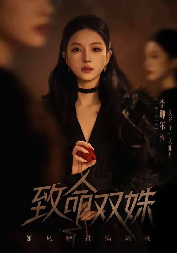 致命双姝：她从精神病院来