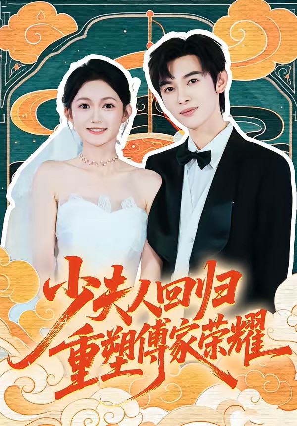 少夫人回归，重塑傅家荣耀
