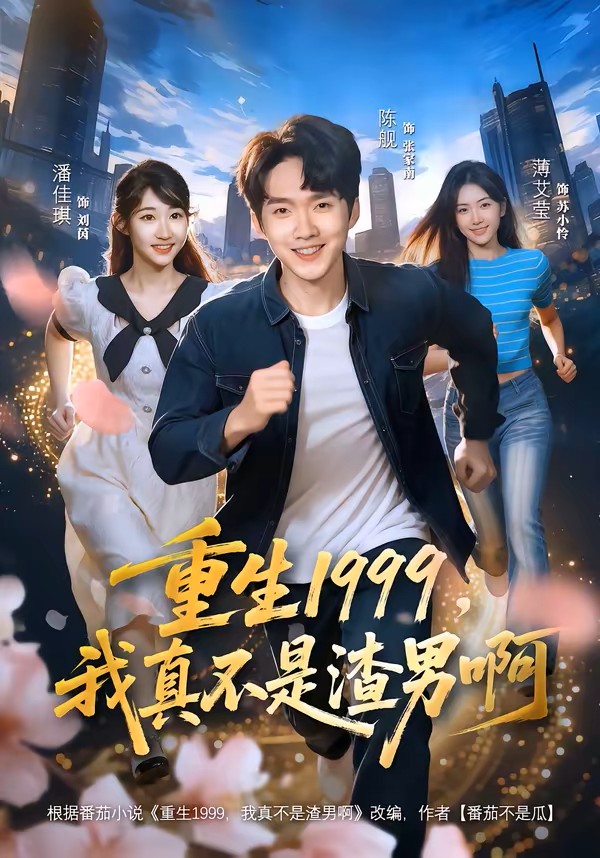 重生1999，我真不是渣男啊
