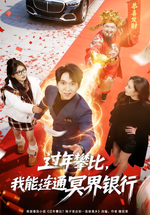 过年攀比，我能联通冥界银行