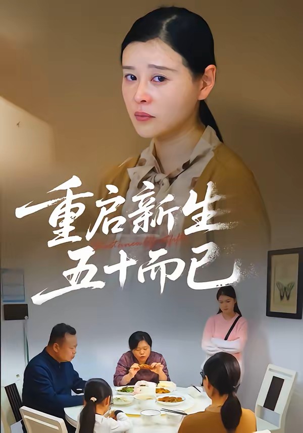 重启人生，五十而已