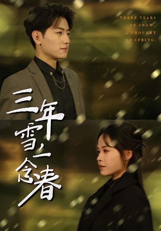 三年雪，一念春