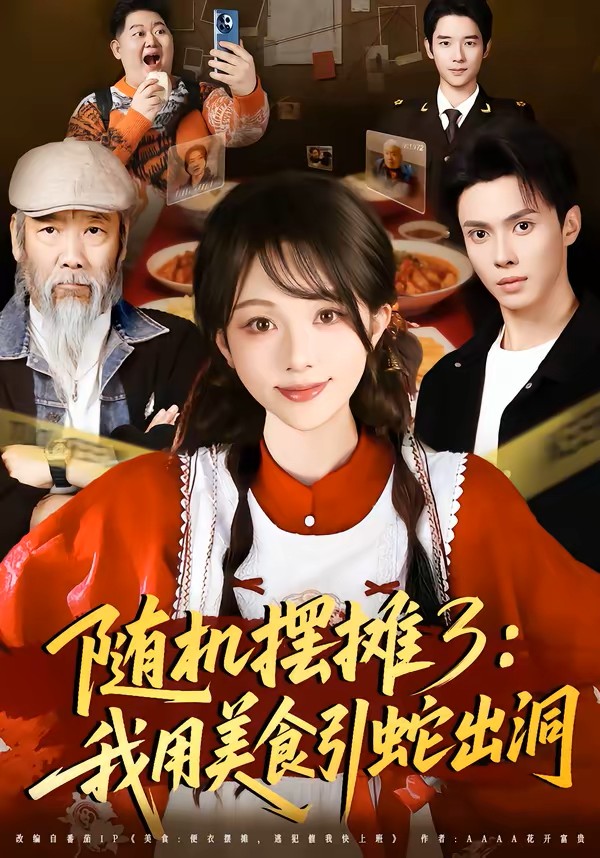 随机摆摊3：我用美食引蛇出洞