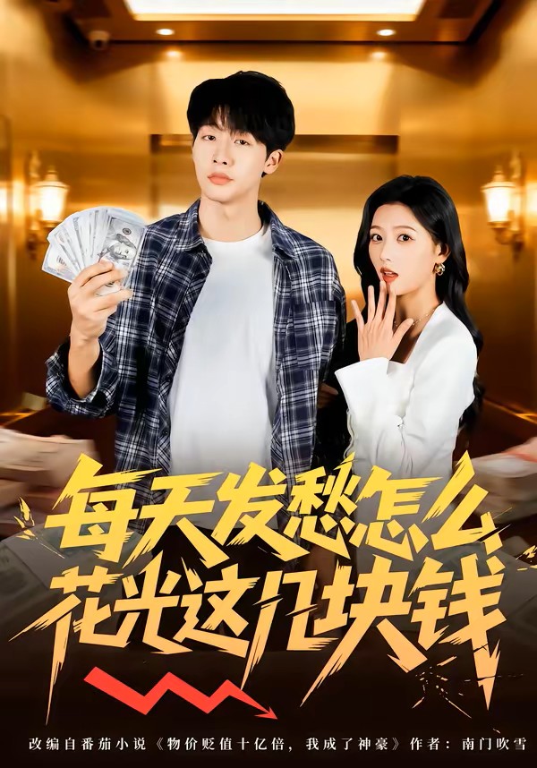 每天发愁怎么花光这几块钱