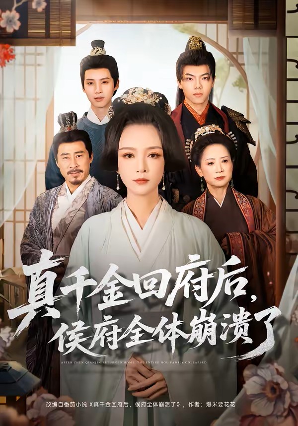 真千金回府后，侯府全体崩溃了