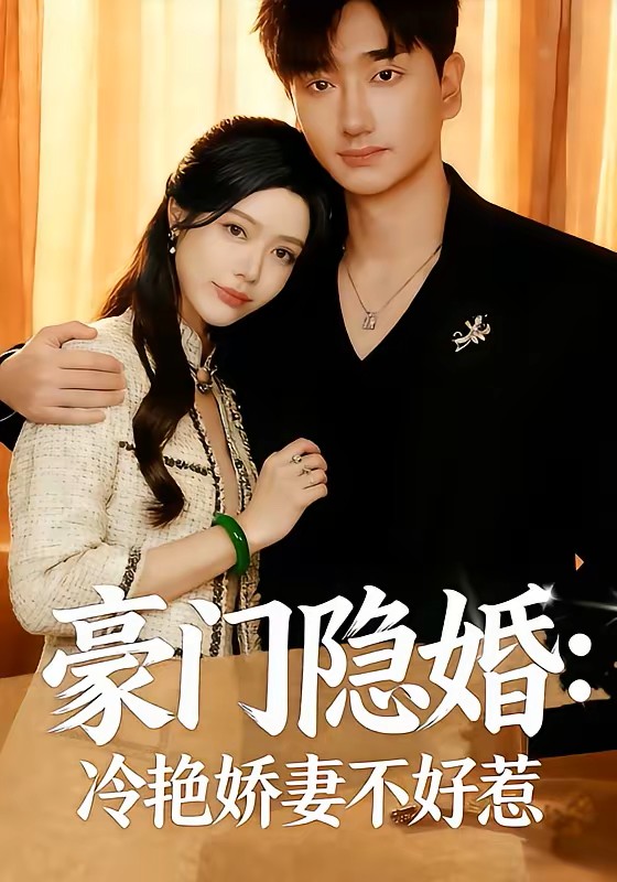 豪门隐婚：冷艳娇妻不好惹