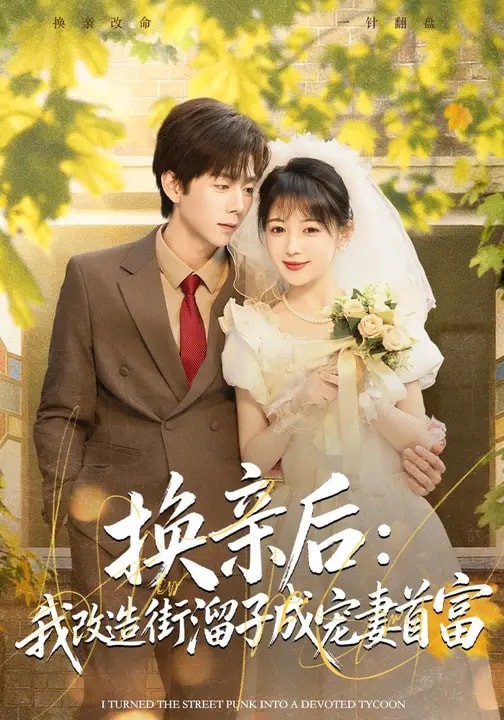 换亲后我改造街溜子成宠妻首富