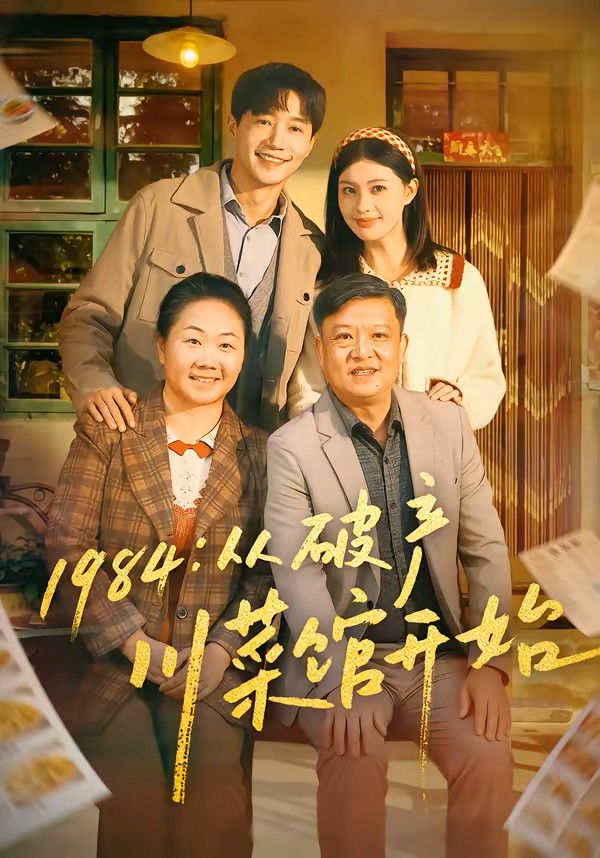 1984从破产川菜馆开始