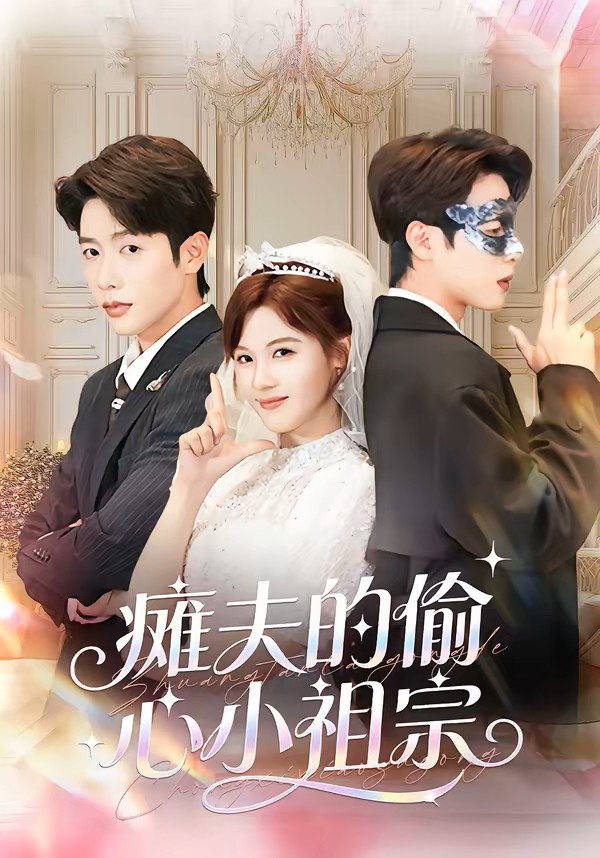 瘫夫的偷心小祖宗