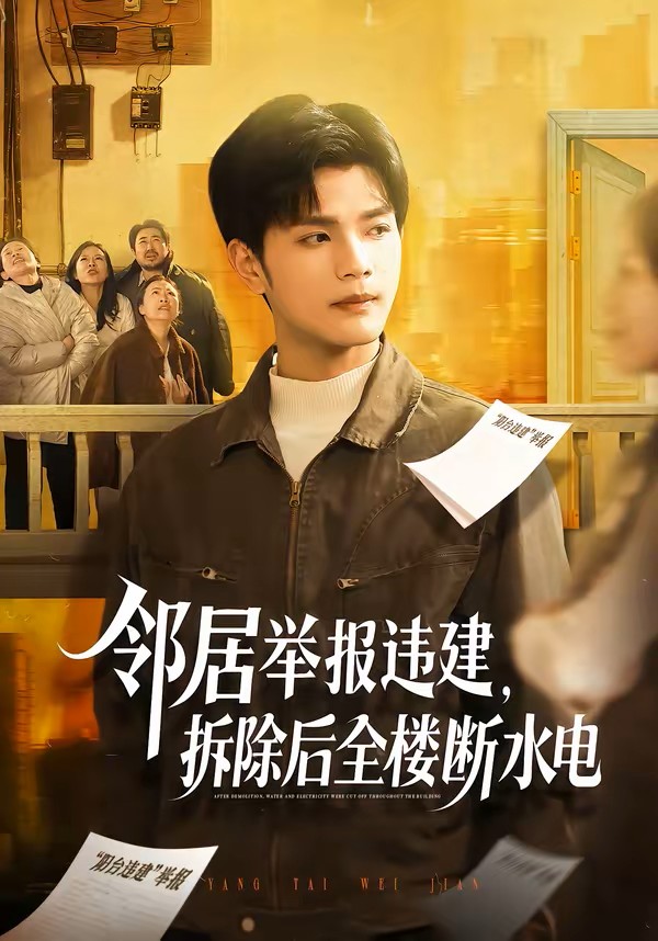 邻居举报违建，拆除后全楼断水电