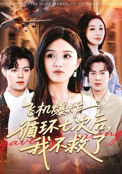 飞机爆炸循环七次后，我不救了