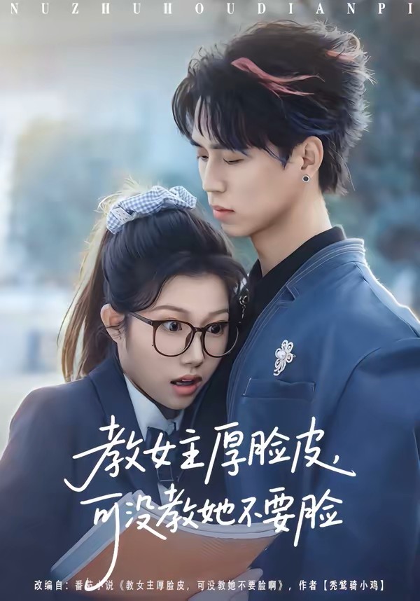 教女主厚脸皮，可没教她不要脸