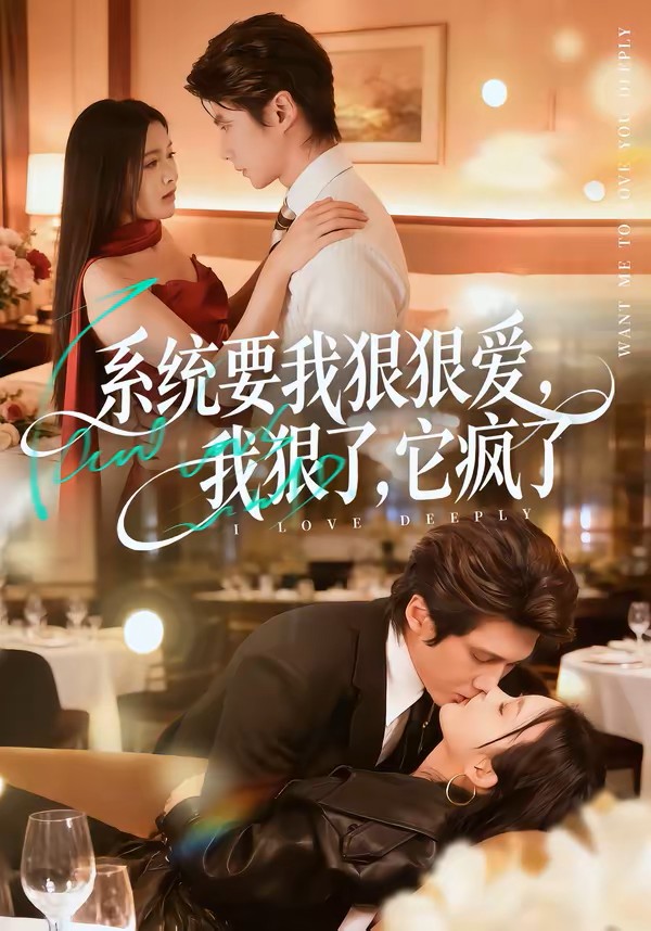 系统要我狠狠爱，我狠了它疯了