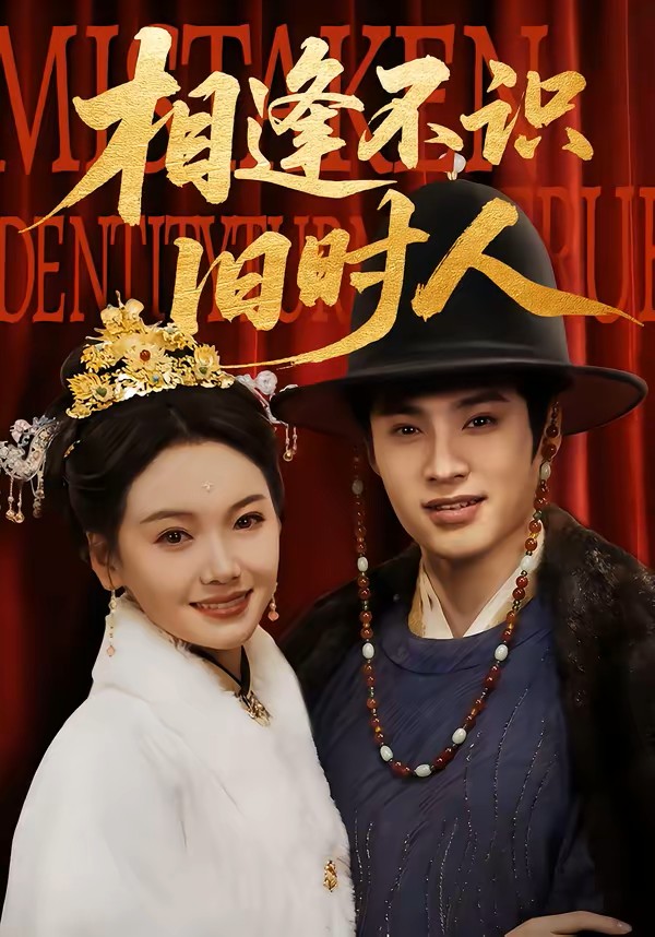 相逢不识旧时人