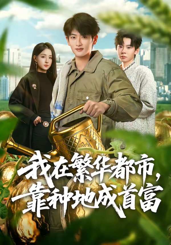 我在繁华都市，靠种地成首富