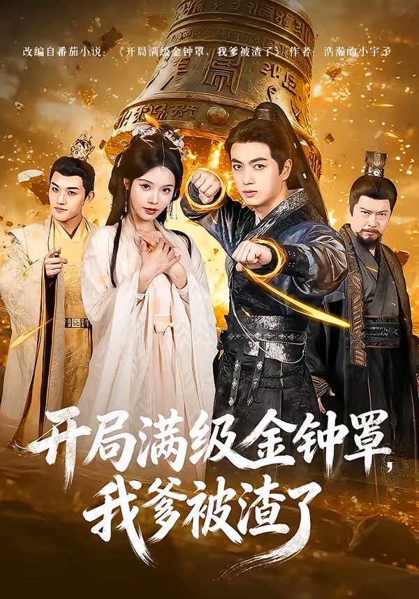 开局满级金钟罩，我爹被渣了