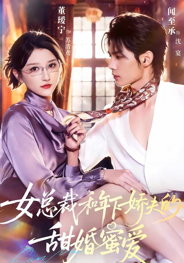 女总裁和年下娇夫的甜婚蜜爱