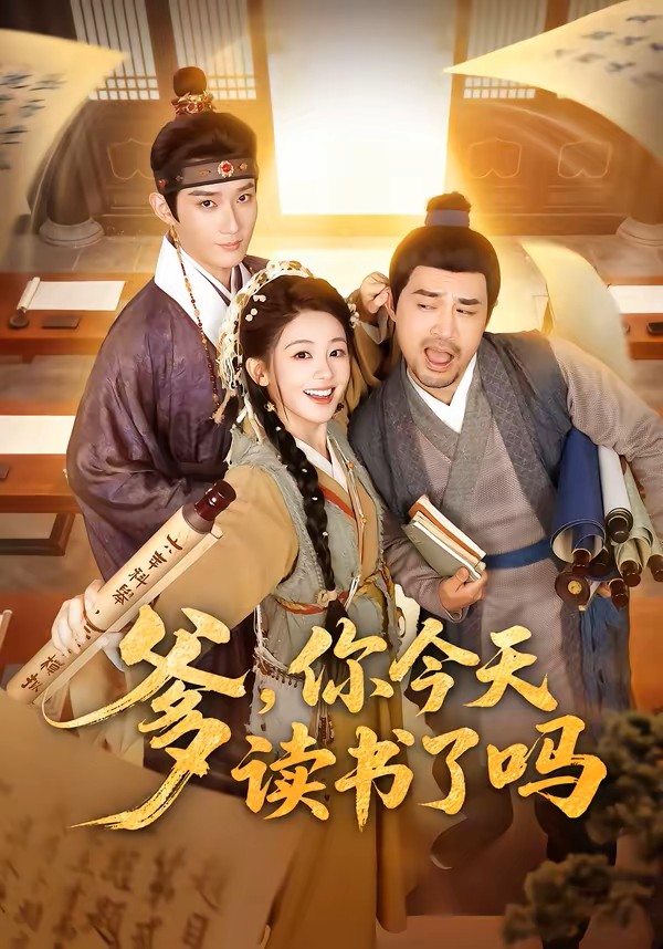 爹，你今天读书了吗