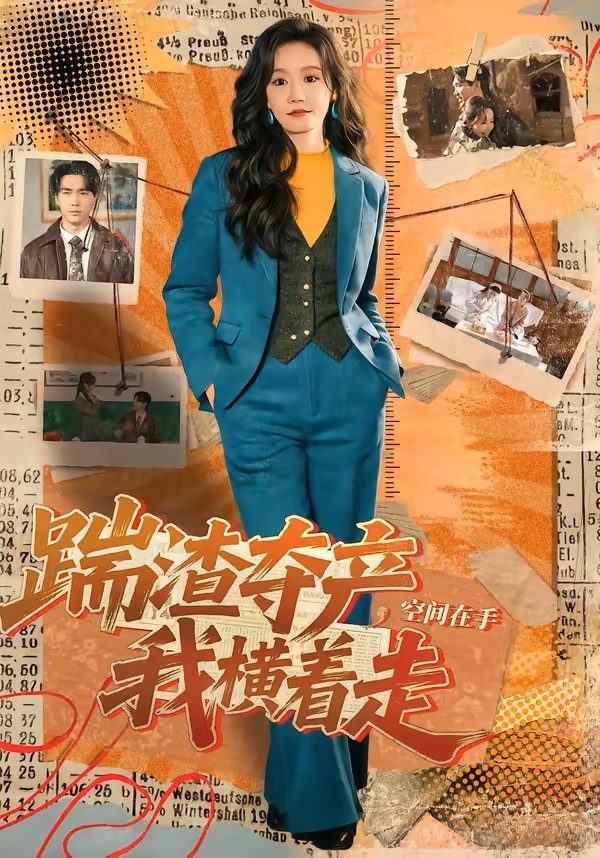 踹渣夺产，空间在手我横着走