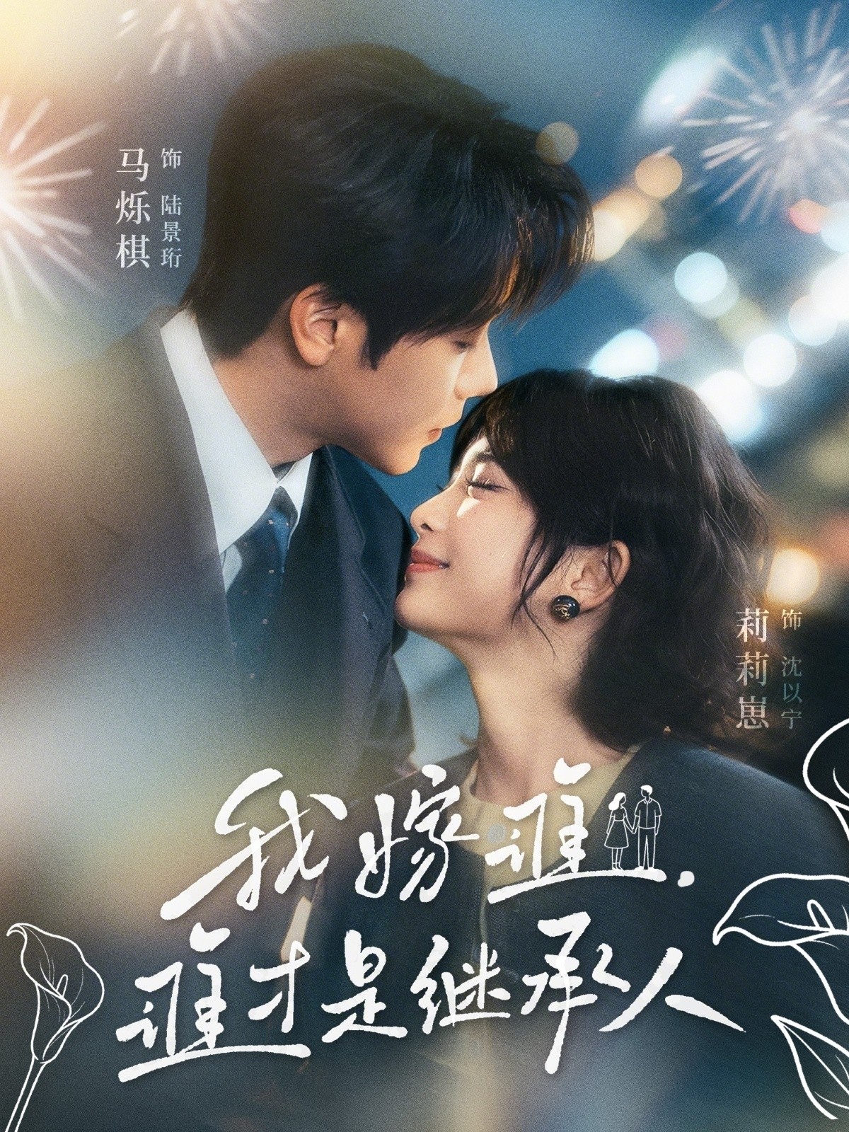 我嫁谁谁才是继承人