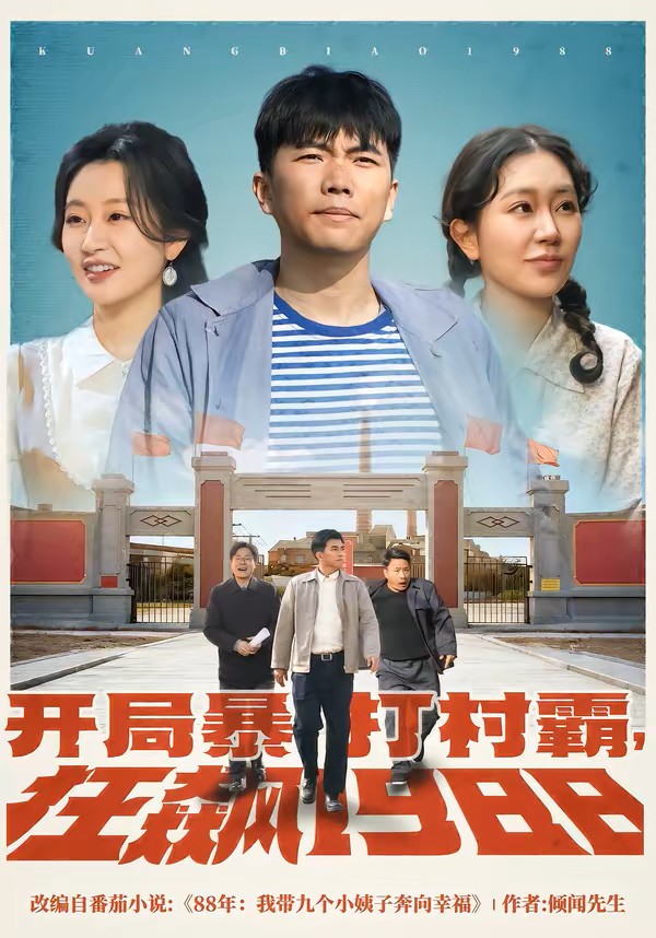 开局暴打村霸，狂飙1988