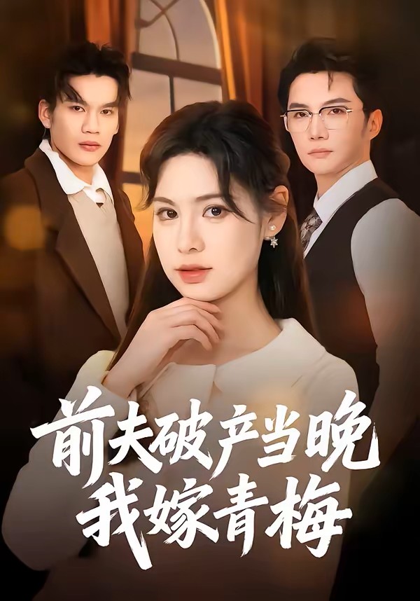 前夫破产当晚我嫁青梅