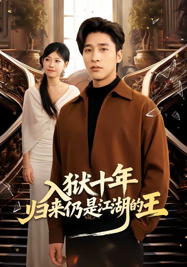 入狱十年，归来仍是江湖的王