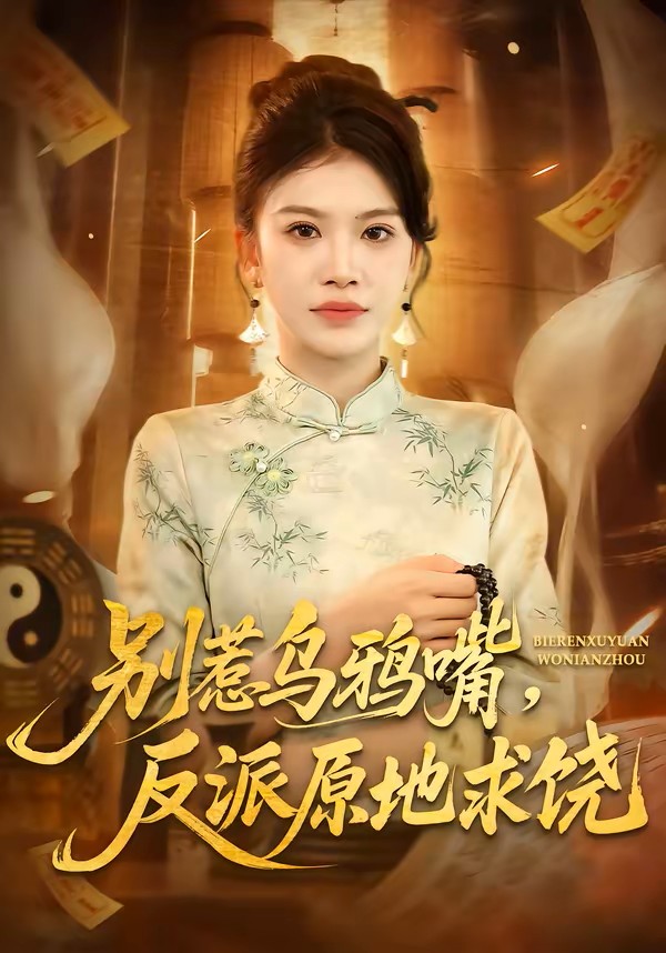 别惹乌鸦嘴，反派原地求饶