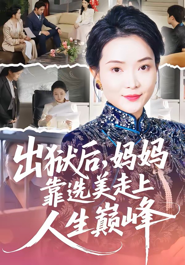 出狱后，妈妈靠选美走上人生巅峰