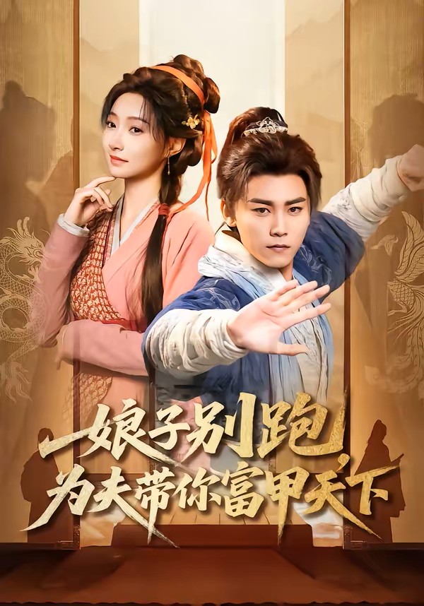 娘子别跑，为夫带你富甲天下