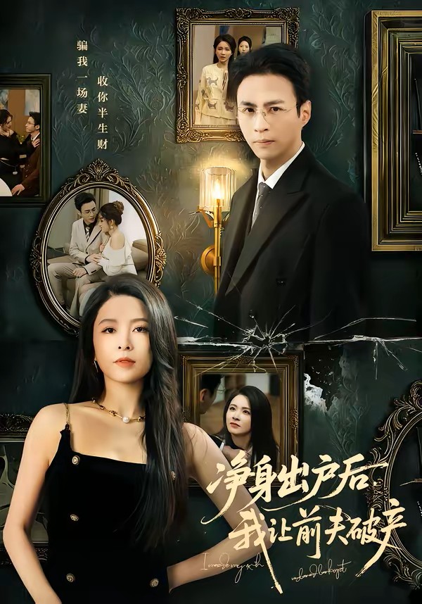 净身出户后，我让前夫破产