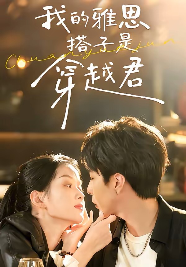 我的雅思搭子是穿越君