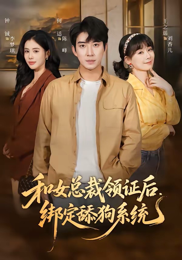和女总裁领证后，绑定舔狗系统