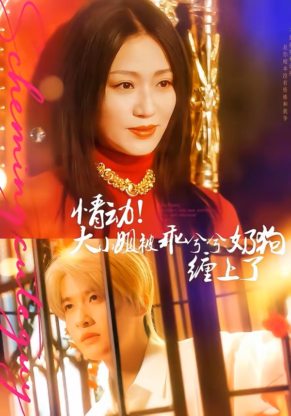 情动！大小姐被乖兮兮奶狗缠上了