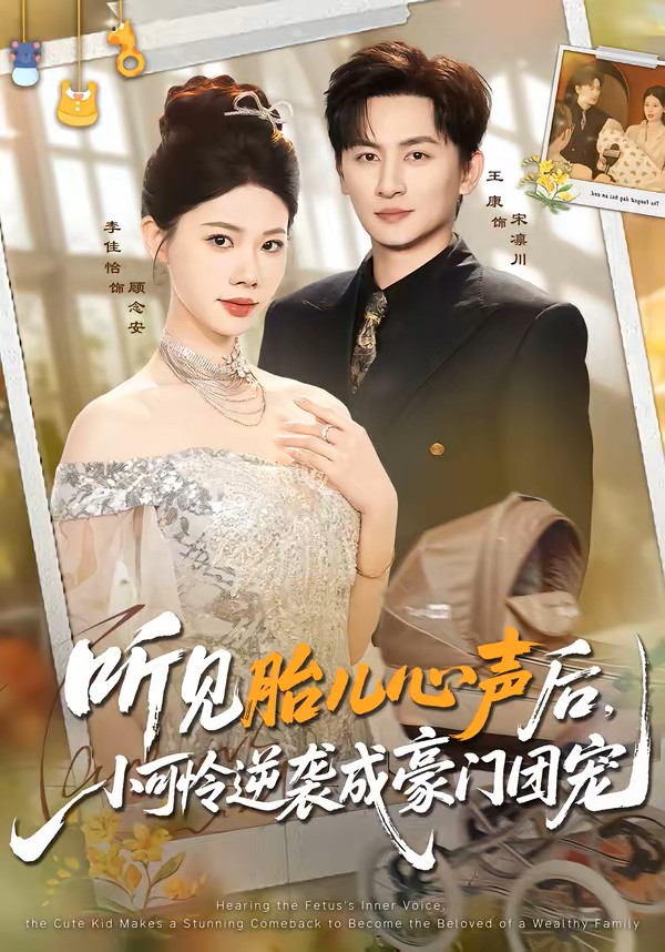 听见胎儿心声后，小可怜逆袭成豪门团宠