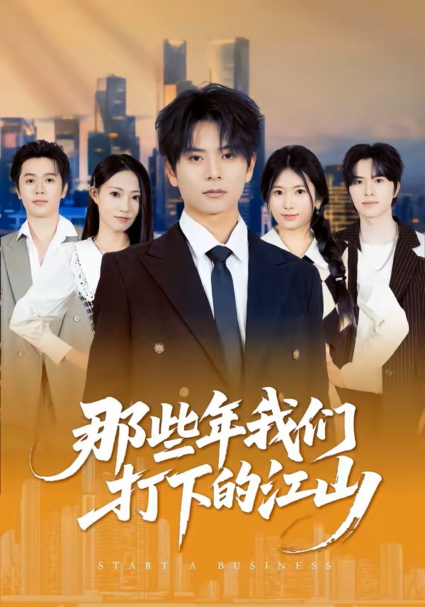 那些年我们打下的江山