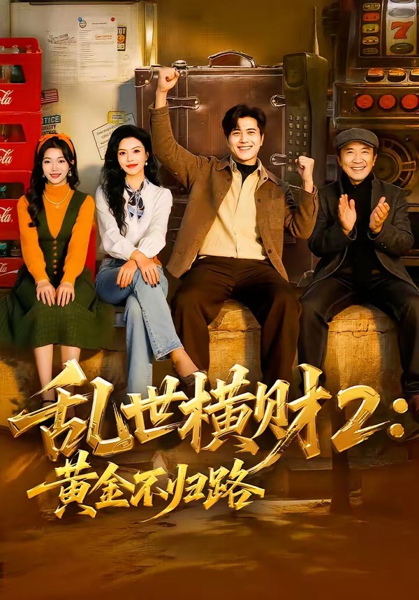 乱世横财2：黄金不归