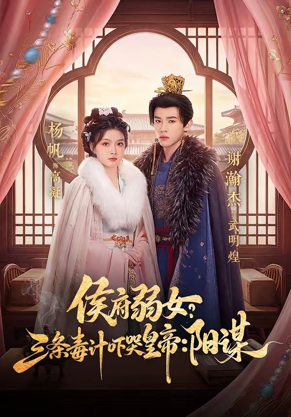 三条毒计吓哭皇帝：阳谋