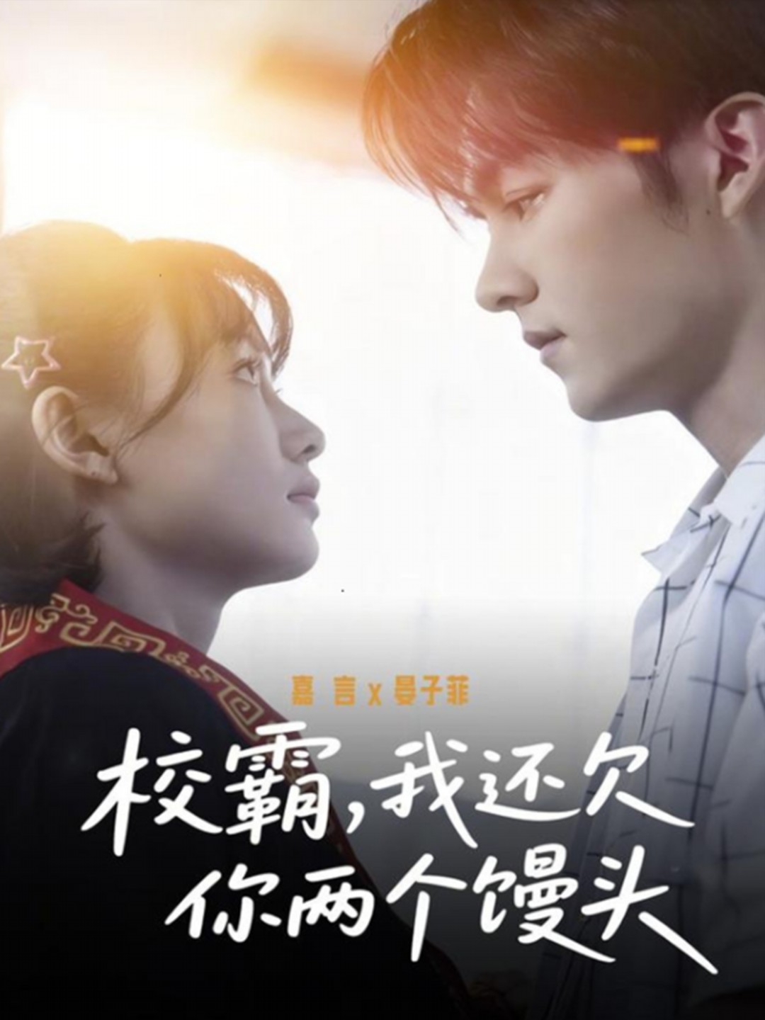 校霸，我还欠你两个馒头