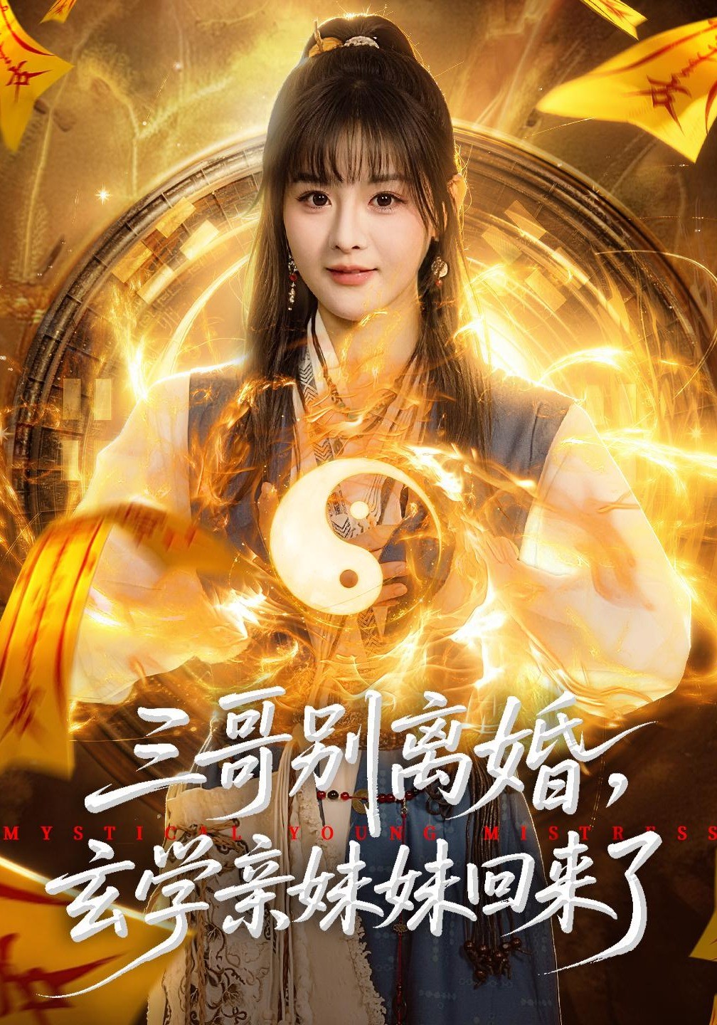 三哥别离婚，玄学亲妹妹回来了