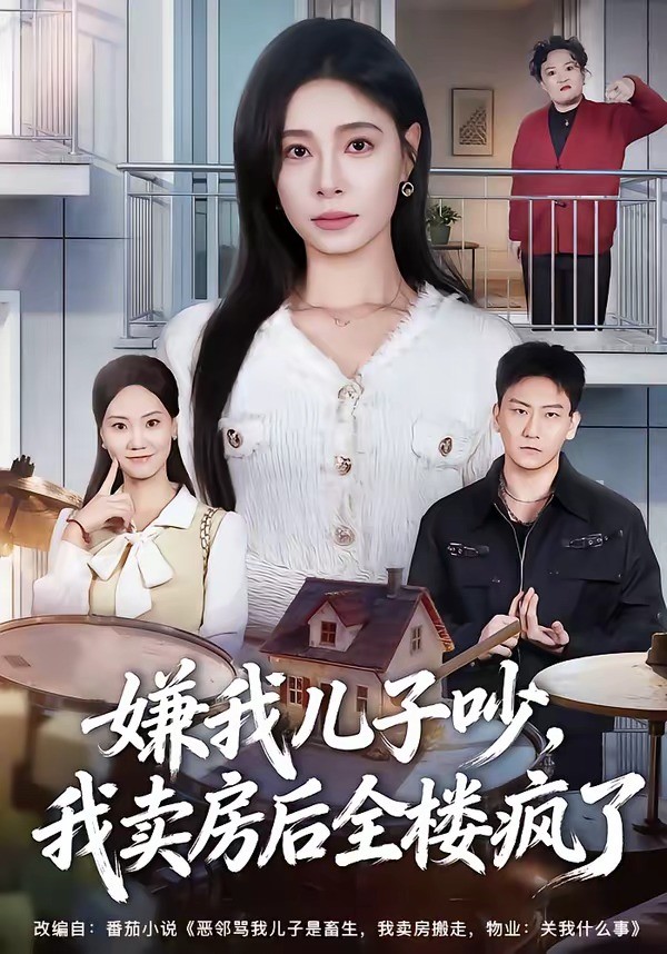 嫌我儿子吵，我卖房后全楼疯了