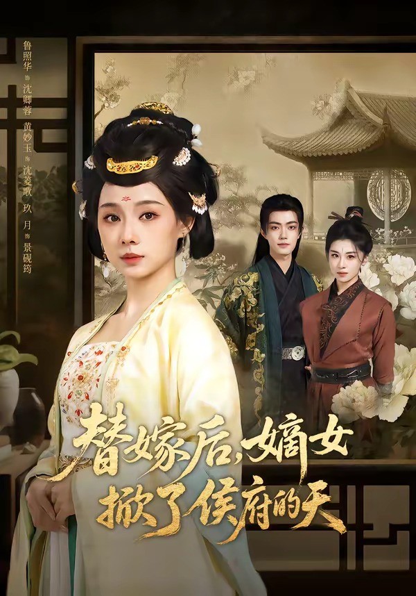 替嫁后嫡女掀了侯府的天