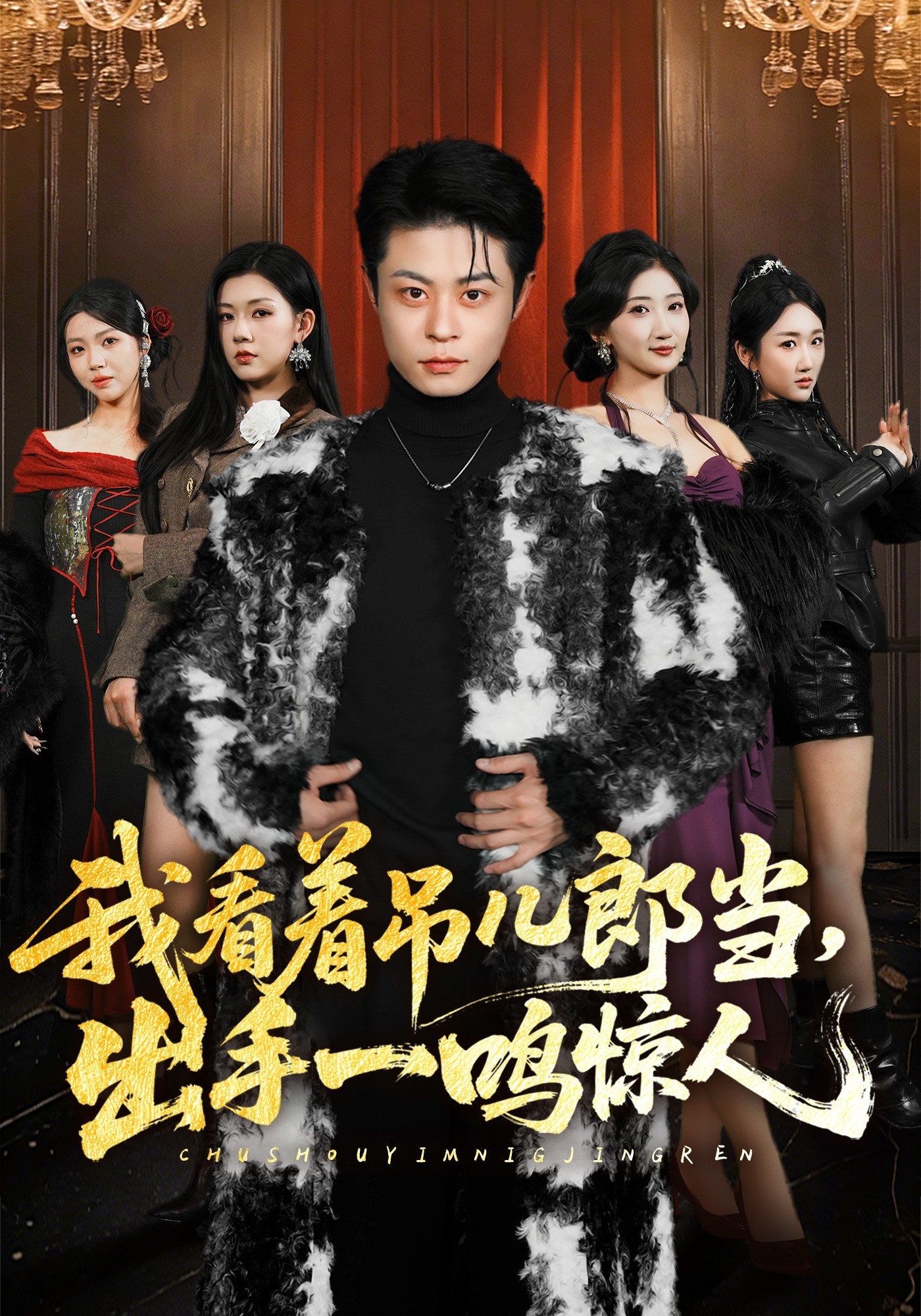 我看着吊儿郎当，出手一鸣惊人