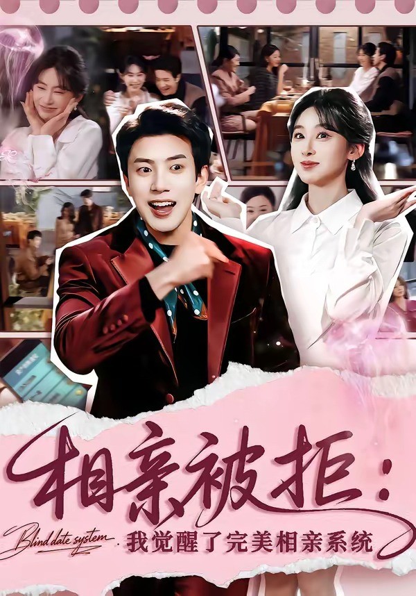 相亲被拒：我觉醒了完美相亲系统