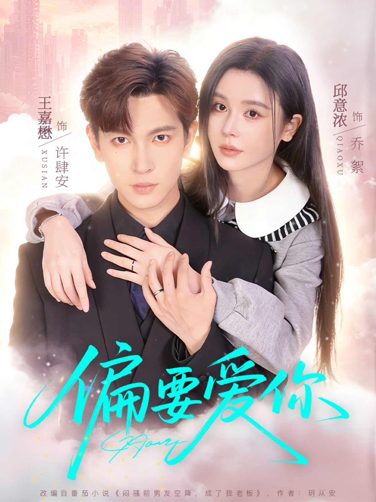偏要爱你